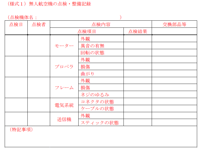 1無人航空機の飛行記録　様式